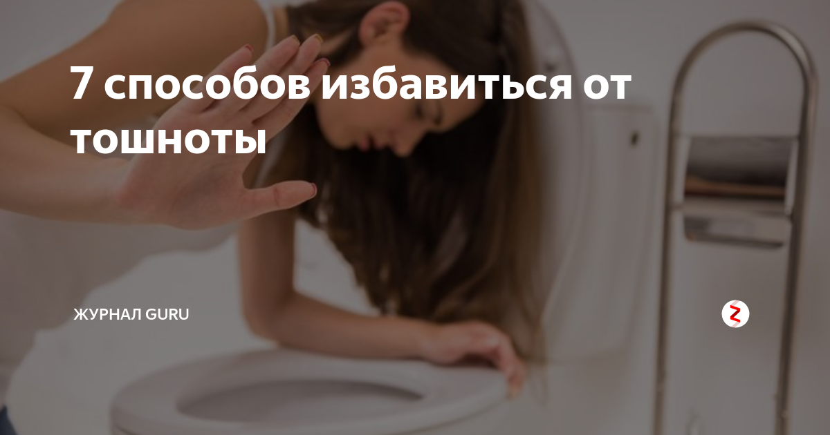 Как убрать чувство тошноты без рвоты. Избавление от тошноты. Методы от тошноты. Как избавиться от тошноты. Способы избавления от тошноты.