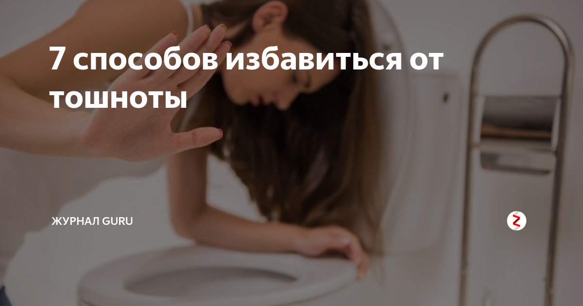 Способ избавиться. Методы от тошноты. Как избавиться от тошноты. Быстрый способ от тошноты.