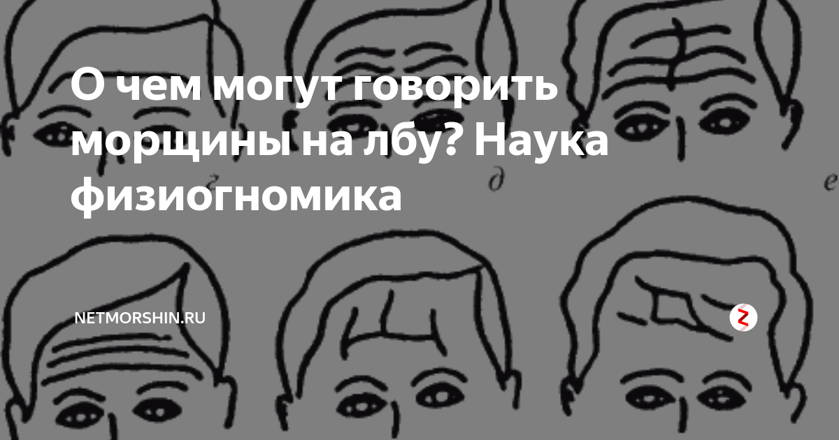 Что означают морщины на лбу. Морщины на лбу. Физиогномика морщины. Вертикальные морщины на лбу физиогномика. Физиогномика лица складки на лице.