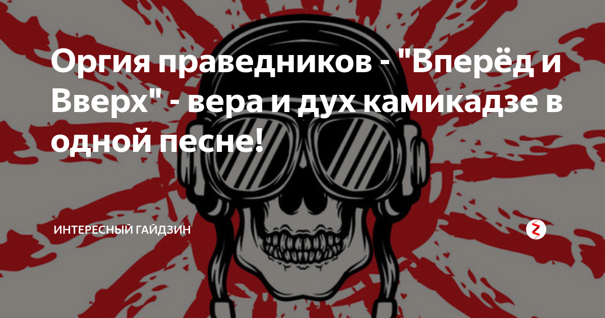 Я по совести указу записался в камикадзе. Оргия праведников - вперёд и вверх!. Оргия праведников альбомы. Оргия праведников обложка. Вперед и вверх камикадзе.