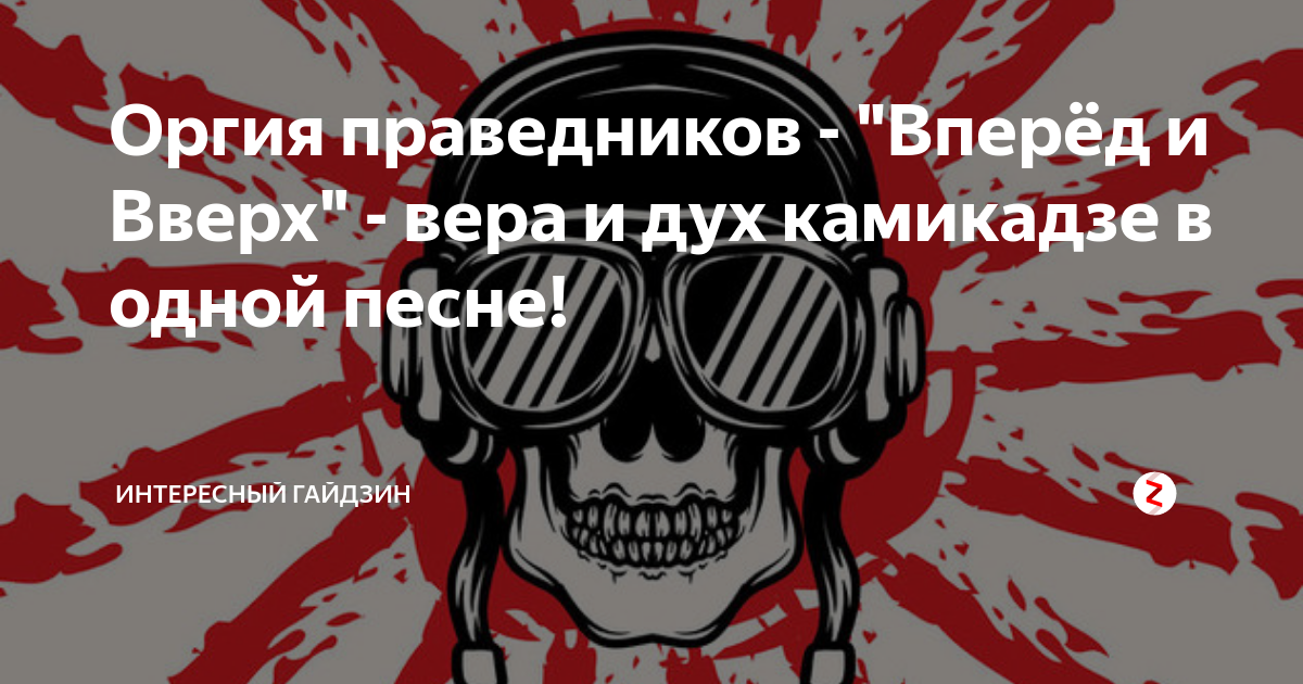 Я по совести указу. Оргия праведников - вперёд и вверх!. Вперед и вверх камикадзе. Гайдзин. Оргия праведников обложка альбома.