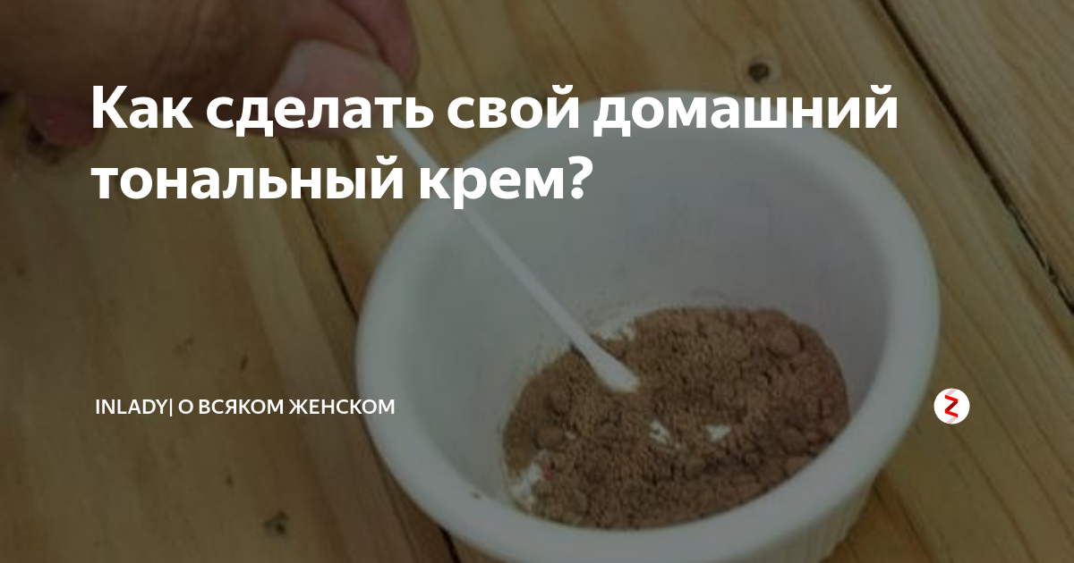 Чем можно заменить тоналку в домашних условиях Как сделать ТОНАЛЬНЫЙ КРЕМ в домашних условиях Тональный крем, Крем, Пудра для л