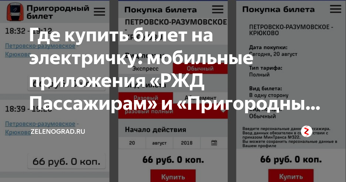 Пригород билеты. Пригородный билет РЖД. Отсканировать билет на электричку. Приложение Пригородный билет. Где купить билет на электричку.