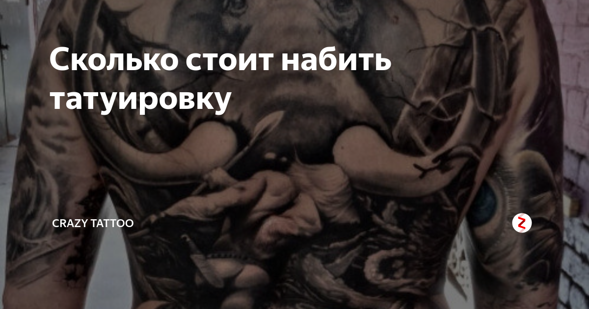 сколько стоит татуировка на всю спину