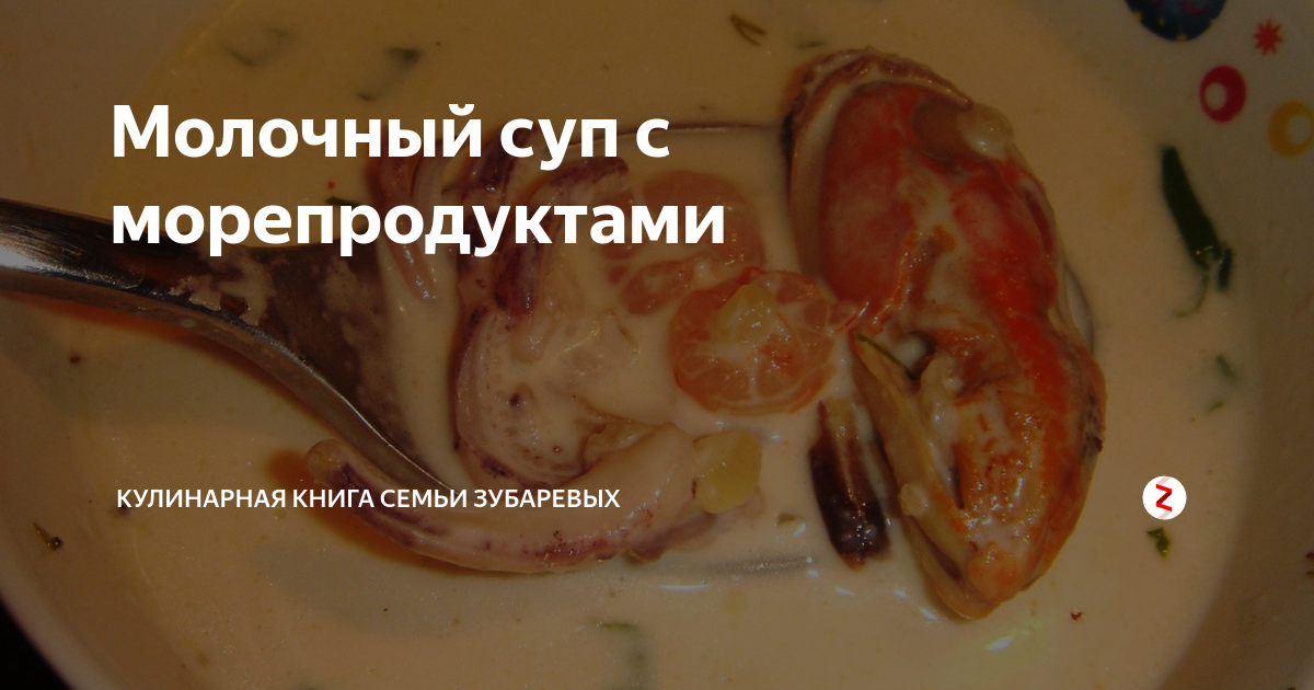 Молочный суп с морепродуктами