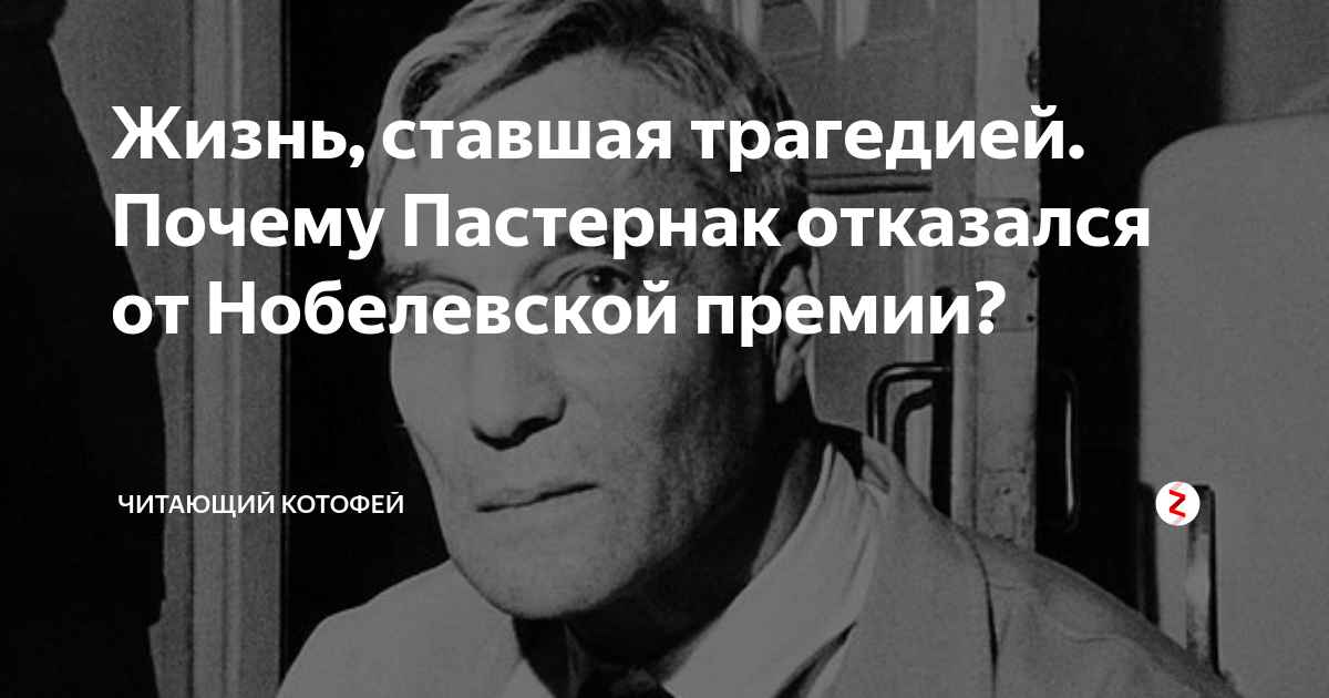 пастернак отказался от премии. пастернак нобелевская. пастернак отказался от премии. пастернак 1958 нобелевская премия. пастернак отказался от премии.
