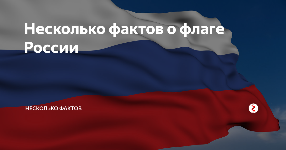 факты о флаге россии