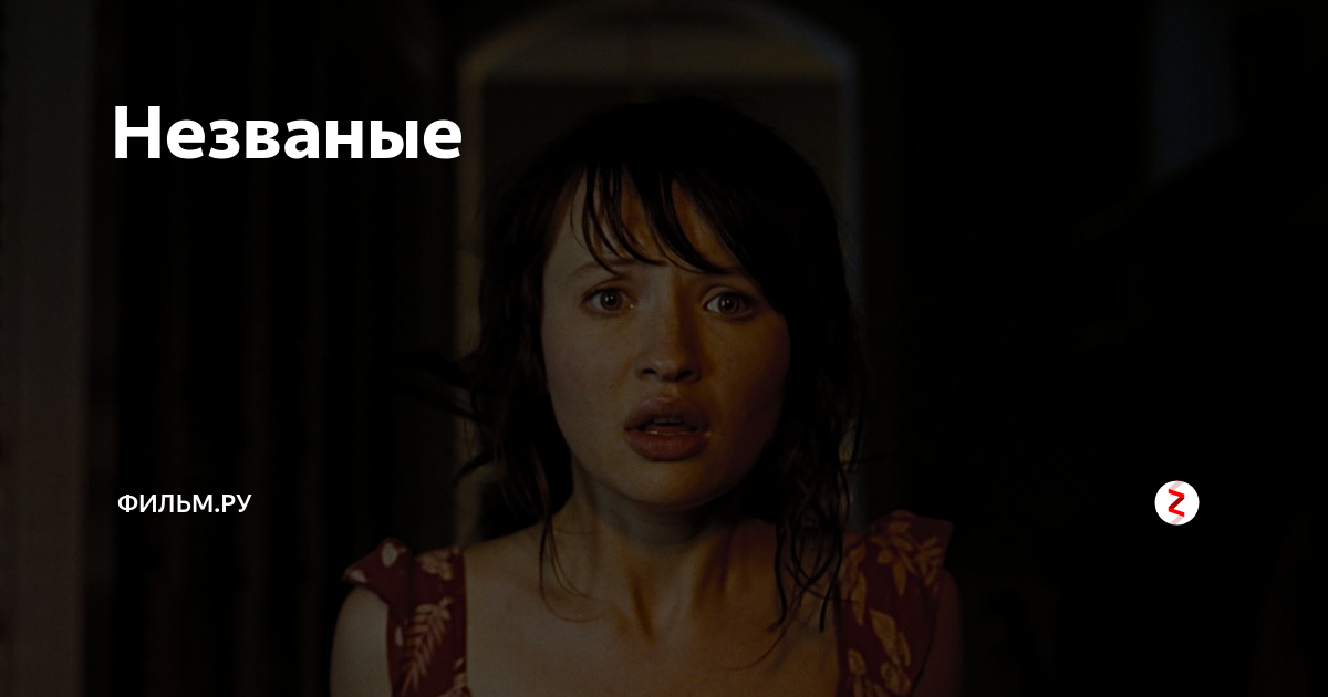 Незваные | Фильм.ру | Дзен