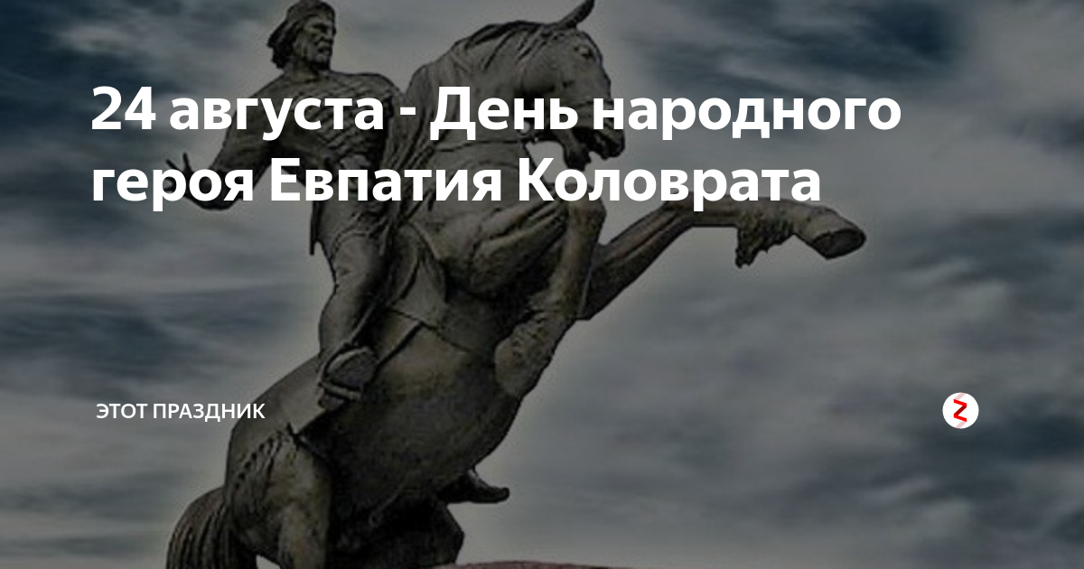 8 августа какой. Евпатий Коловрат 24 августа. 24 Августа народный календарь Евпатий Коловрат. Евпатий Коловрат 2021. День Евпатия Коловрата
