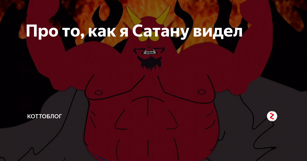 Видел сатану. Я видел сатану спадшего с неба. Ли бён хон я видел дьявола. Я вижу сатану падающего как. Видел сатану.