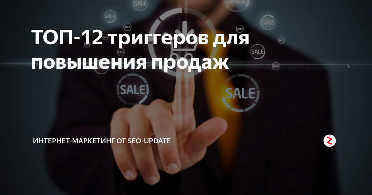 ТОП-12 триггеров для повышения продаж | Digital-трансформация ...