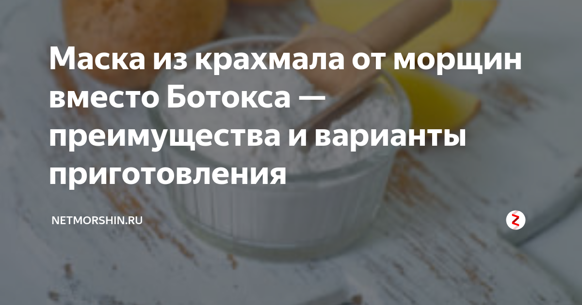 Маски из кукурузного крахмала с эффектом ботокса для женщин 30-40 лет