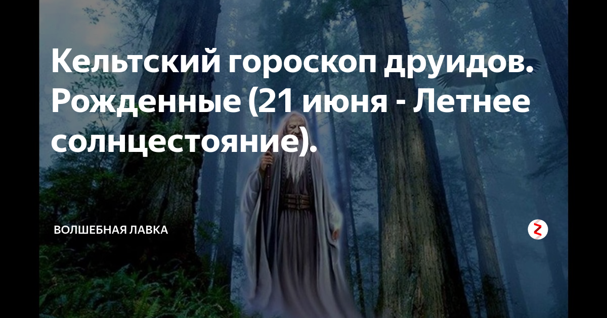 Кельтский гороскоп друидов. Рожденные (21 июня - Летнее солнцестояние). |  волшебная лавка | Дзен