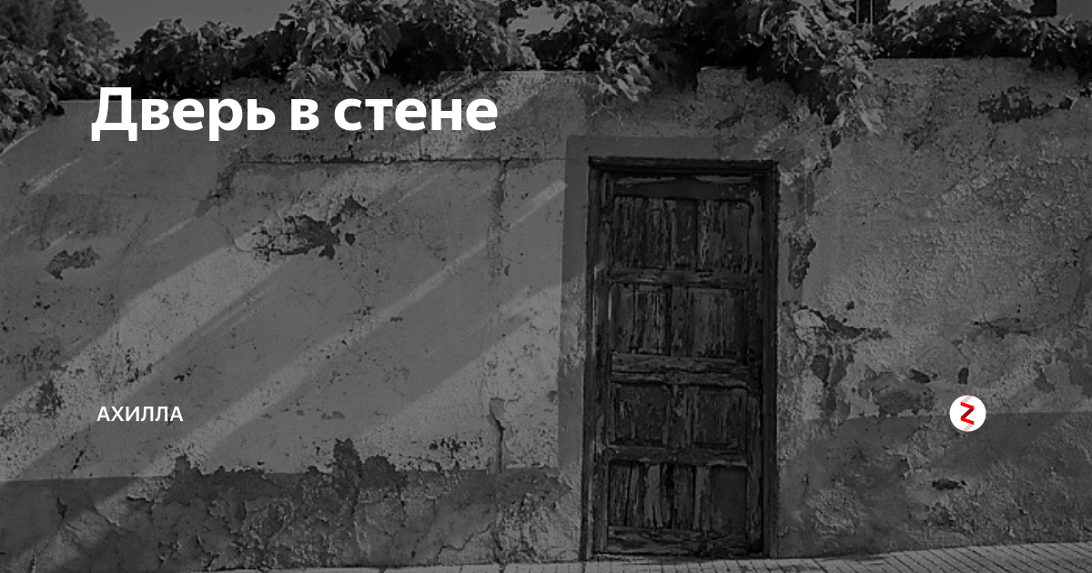 Книга дверь в стене герберт уэллс. Дверь в стене Герберт Уэллс. Уэллс дверь в стене. Герберт Уэллс дверь в стене рисунки. Книга дверь в стене.