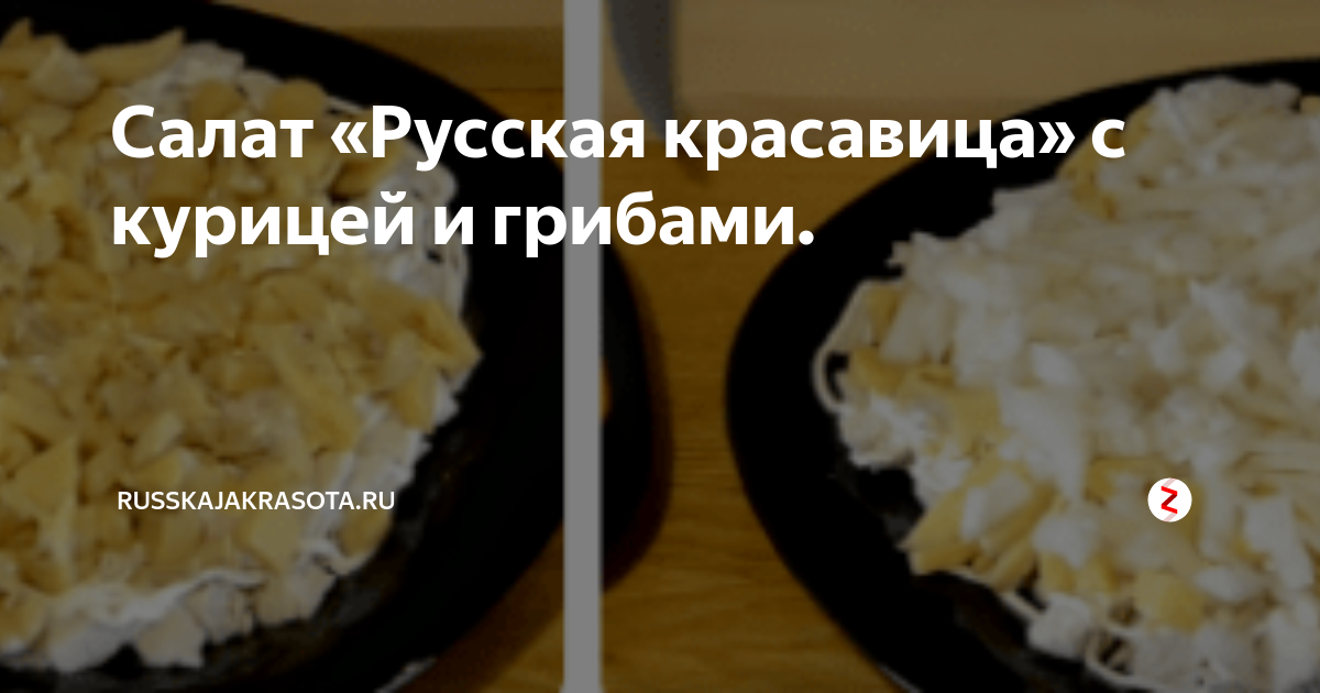 Салат «Русская красавица» с курицей и ветчиной