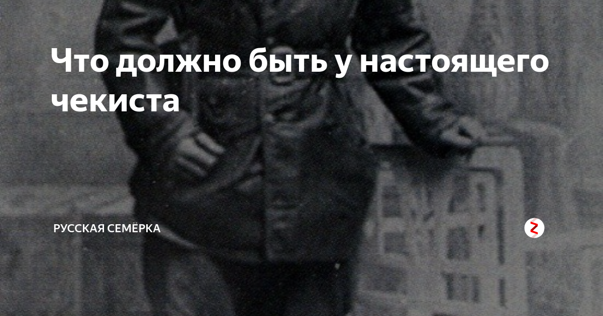 Кто такие чекисты простыми словами. У настоящего чекиста должно быть. Бывших Чекистов не бывает. Дзержинский настоящий чекист. У чекиста должна быть холодная голова горячее сердце и чистые руки.