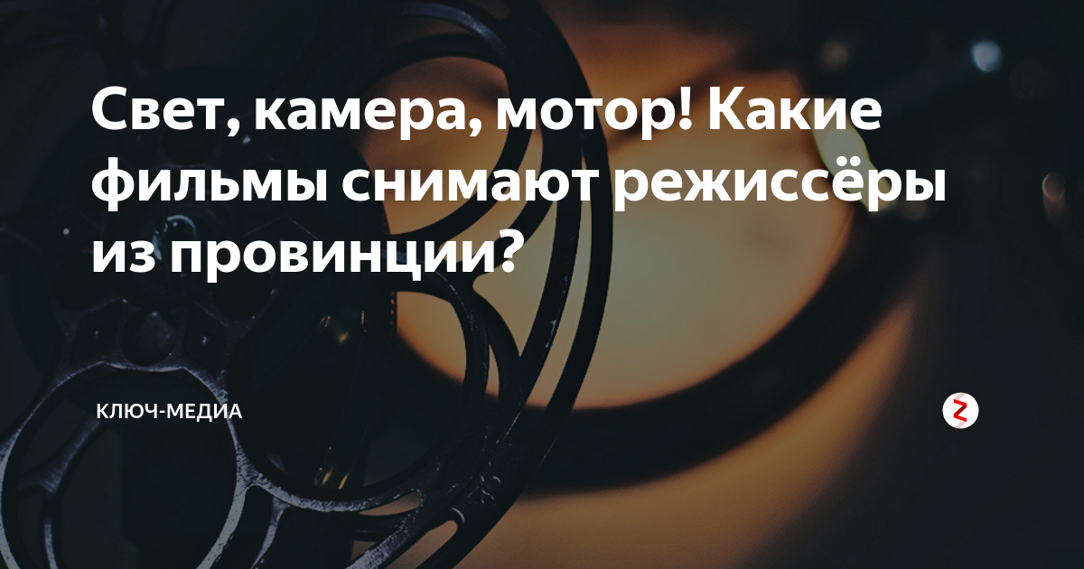 Свет, камера, мотор! Какие фильмы снимают режиссёры из провинции ...