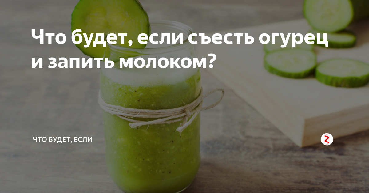 Сколько можно съесть свежих огурцов. Огурец и молоко. Слабительное огурец и молоко. Свежий огурец и молоко. Что будет если запить огурец с молоком.