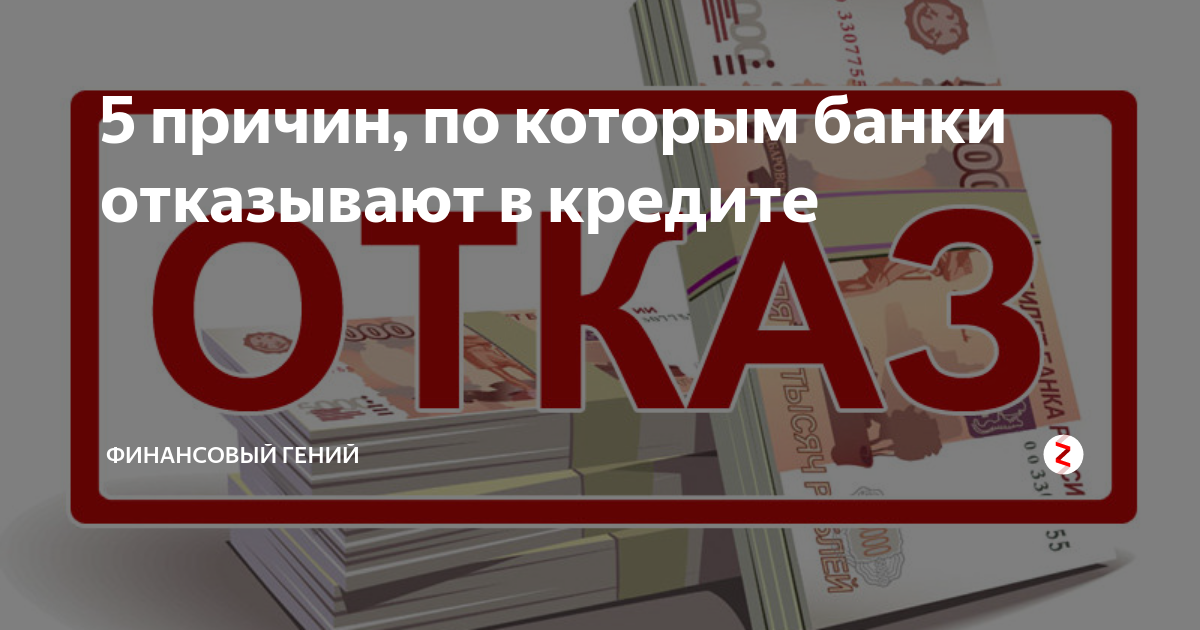 Что делать если отказывают в кредите. Банки отказывают в кредите. Почему банки отказывают в кредите. Причины отказа банка. Почему банк отказывает в кредите.