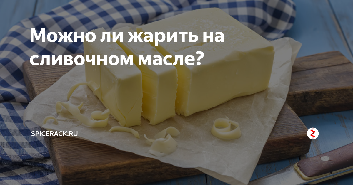 Жарить на сливочном масле. Свинина в сливочном масле. Жареное мясо на сливочном масле. Можно ли жарить на сливочном масле.