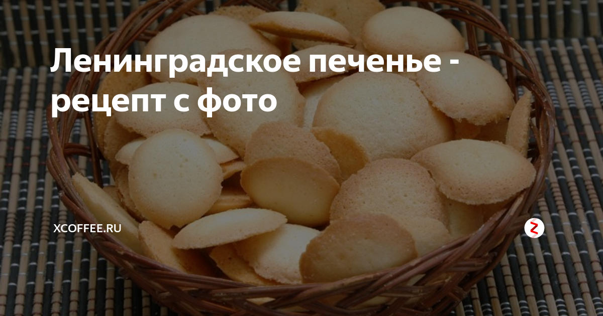Печенье Ленинградское затяжное Уральские кондитеры