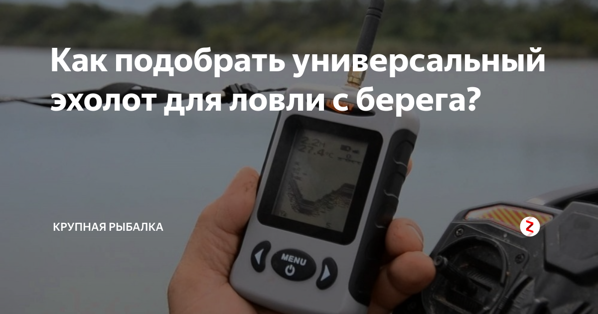 Как пользоваться эхолотом с берега. Как пользоваться эхолотом с берега