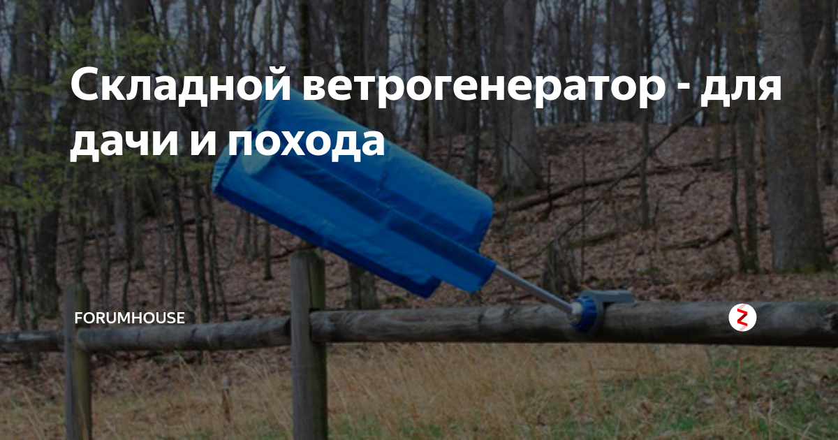 Складной ветрогенератор - для дачи и похода | FORUMHOUSE | Дзен