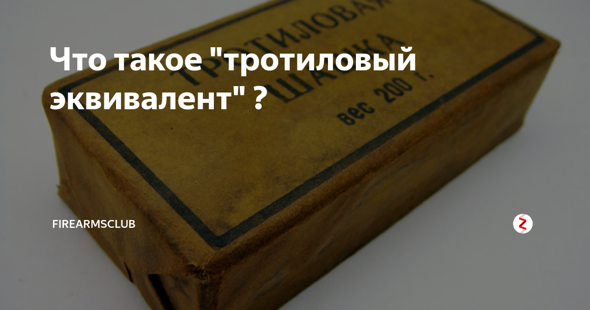 Что такое "тротиловый эквивалент" ? | Firearmsclub | Дзен