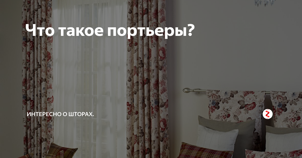 Что такое портьеры? | Интересно о шторах от Акмэ Декор | Дзен