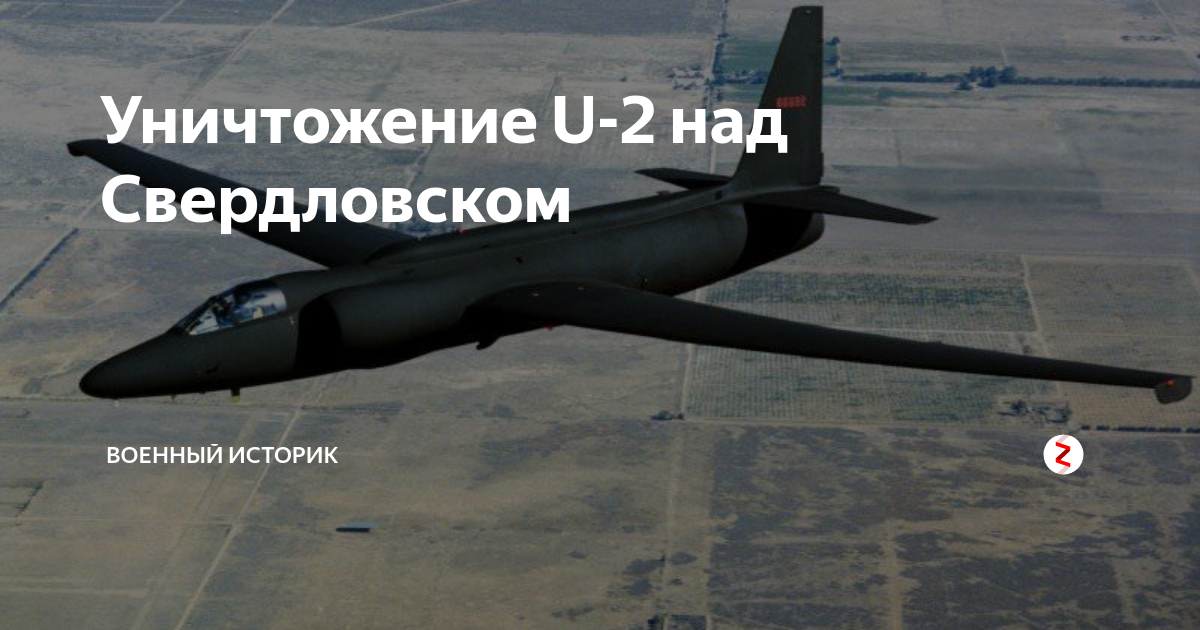 2 над 2 под. U2 самолет разведчик сбитый. Уничтожение u-2 под Свердловском. Самолет-разведчик u-2 Свердловск.