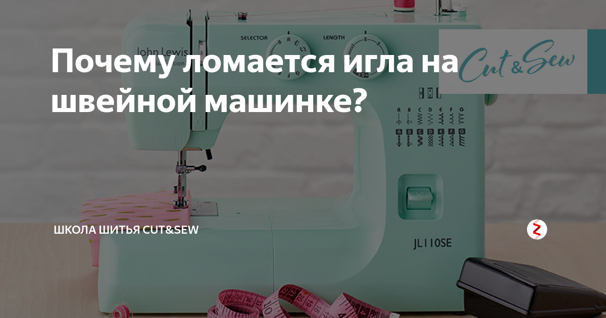 Почему ломается. Ломается игла в швейной машинке причины. Почему ломаются иглы в швейной. Ломается иголка в швейной машинке почему при шитье. Почему ломается игла в швейной машине.