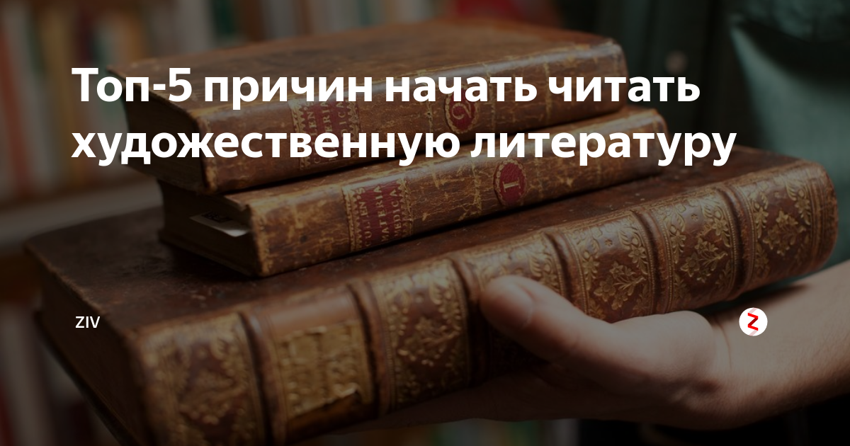 Польза книг: пять причин регулярно читать художественную литературу