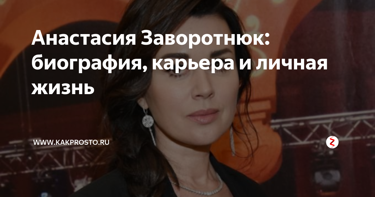 Актриса анастасия заворотнюк биография и личная жизнь Анастасия Заворотнюк: биография, карьера и личная жизнь www.kakprosto.ru Дзен