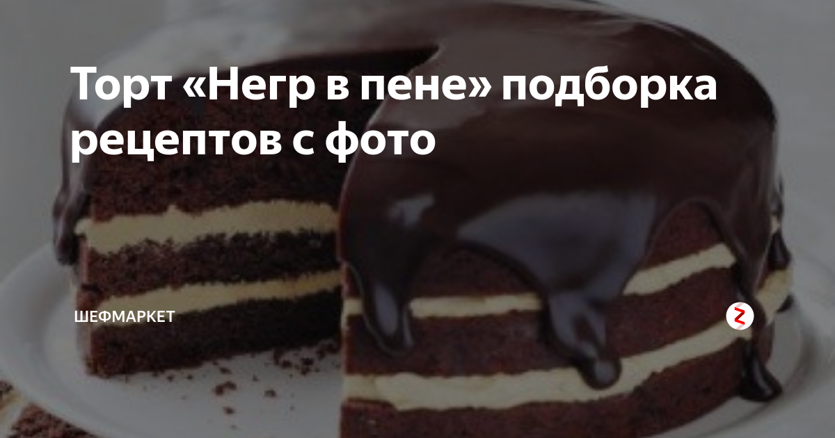 Торт негр в пене мем Отзыв о Торт Бисквитный Двор "Негр в пене" Очень вкусный тортик