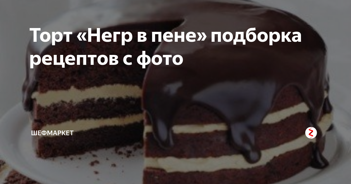 Торт негр в пене мем. Пирог негр в пене. Торт негр. Тортик негр в пене. Торт негр в пене классический.