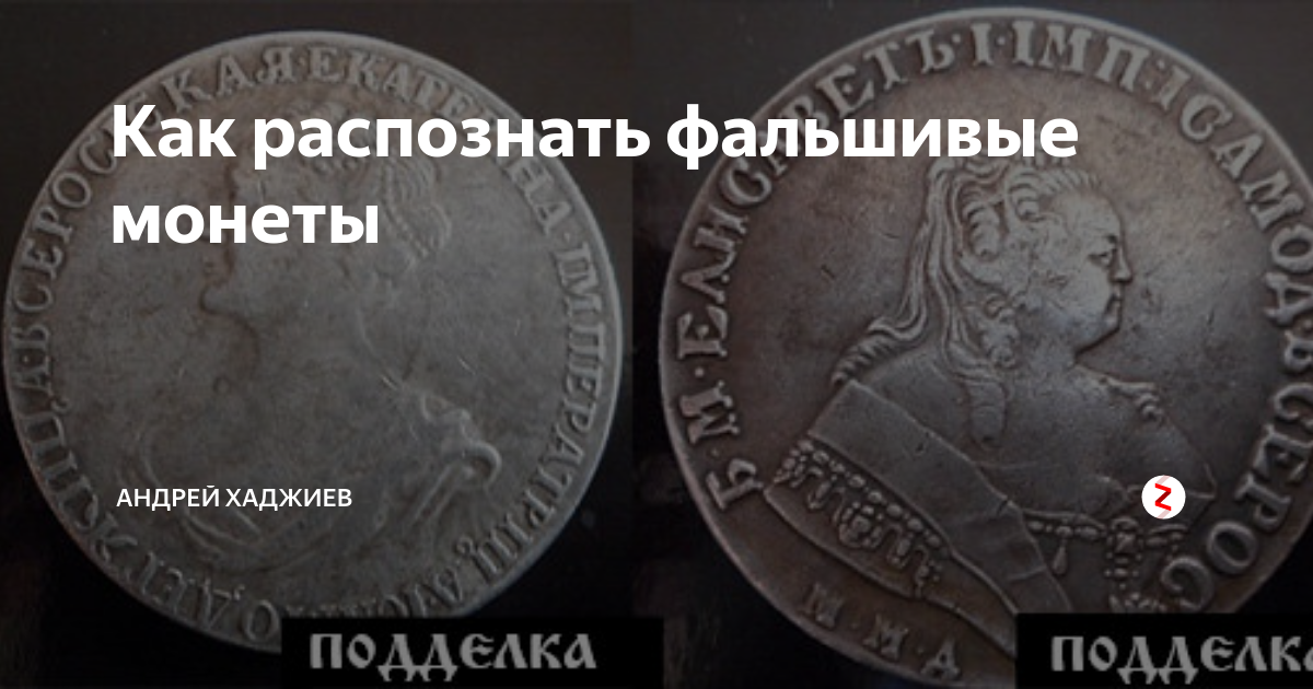 Как определить подлинность монеты. Фальшивые монеты. Монеты фальшивые иностранные. Как распознать монету.