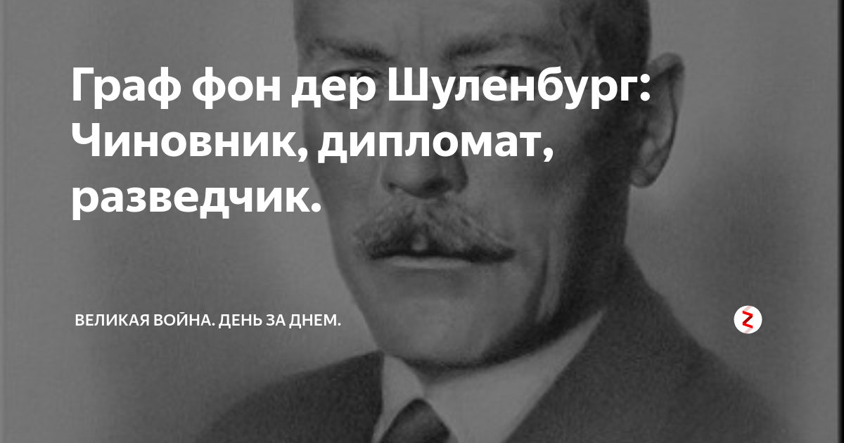 Дипломат разведчик. Граф фон дер Шуленбург. Вернер фон дер Шуленбург немецкий дипломат. Фон Шуленбург посол. Граф фон Шуленбург СССР.