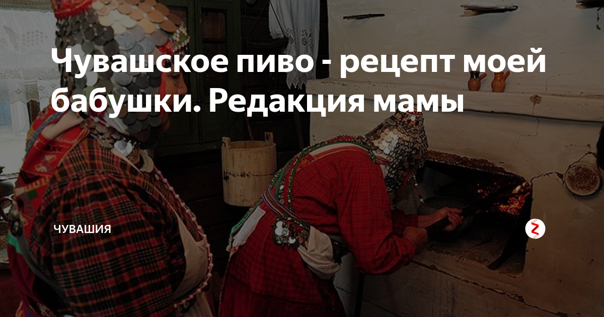 Чувашское пиво - рецепт моей бабушки. Редакция мамы | Чувашия | Дзен