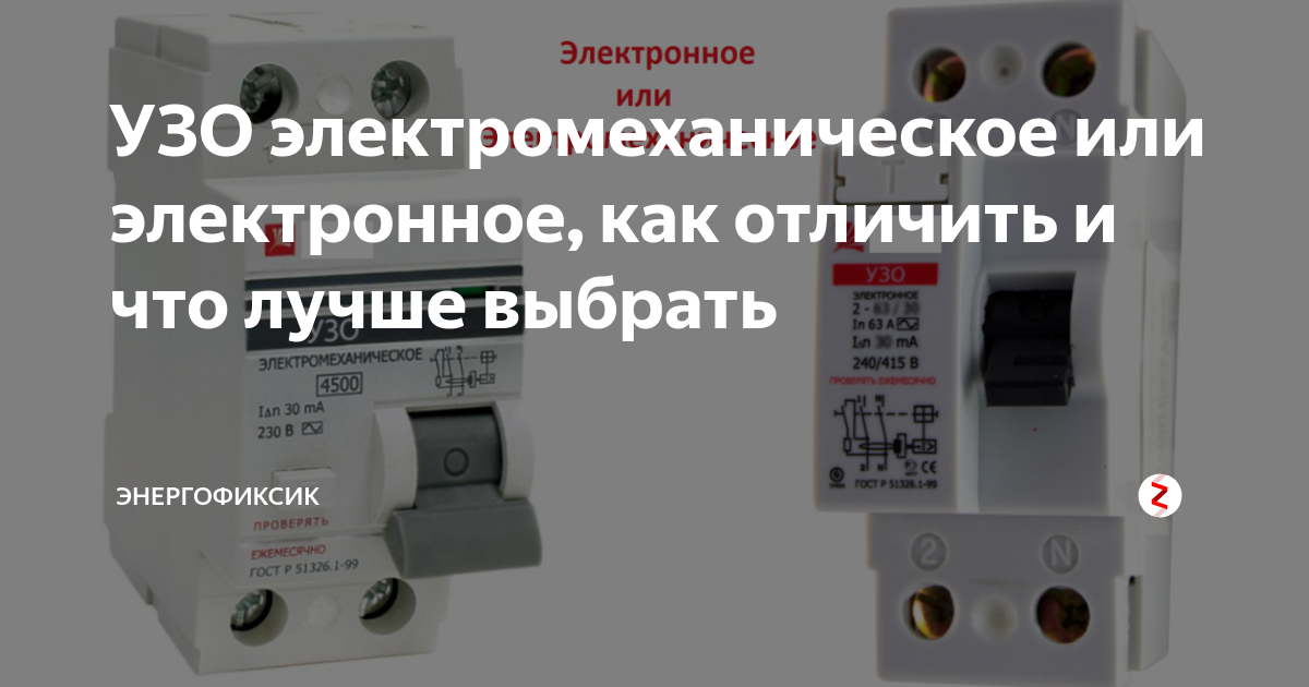 Дифавтомат электронный или электромеханический. Дифавтомат электронный или электромеханический. Узо или дифференциальный автомат и схема подключения. Дифавтомат электронный или электромеханический. Иэк авдт 32 индикатор.