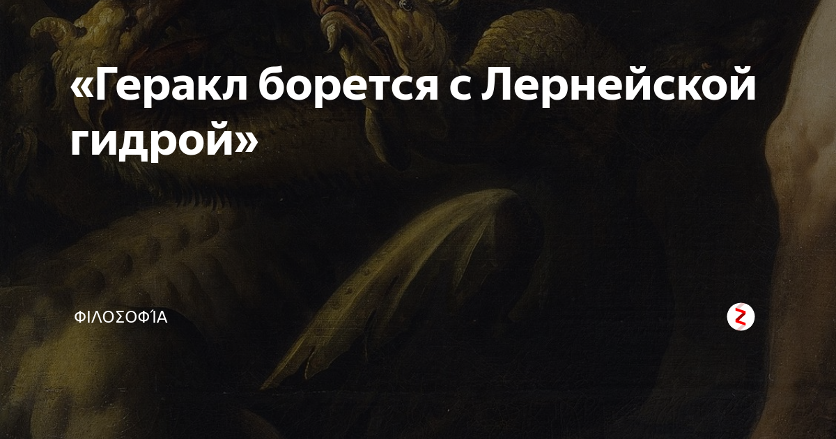 «Геракл борется с Лернейской гидрой» | „ΦΙΛΟΣΟΦΊΑ“ — ЭНЦИКЛОПЕДИЯ ДЛЯ ...