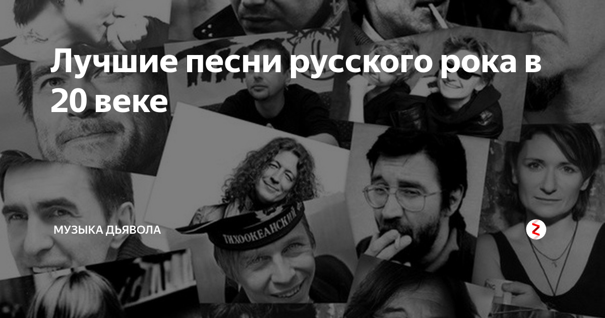 Легенды русской музыки. История русского рока. Гимн русского рока. Фото обложка 100 лучших песен русского рока в XX веке.