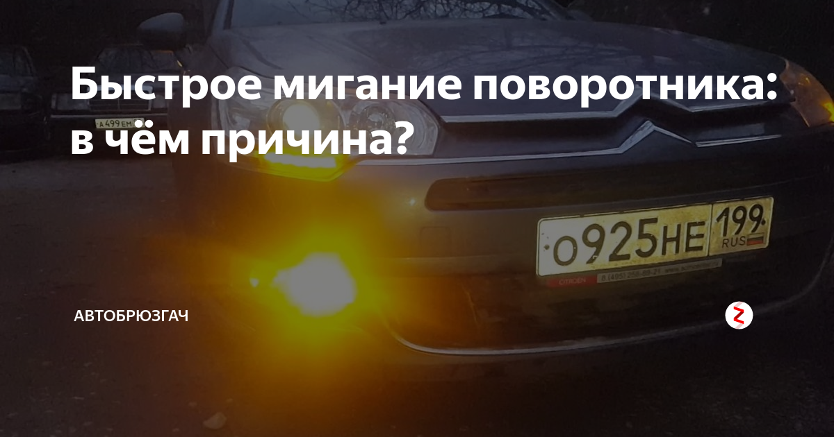 Быстрое мигание поворотника: в чём причина? | Автобрюзгач | Дзен