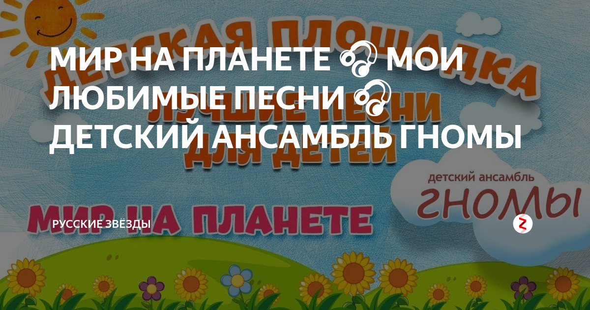МИР НА ПЛАНЕТЕ 🎧 МОИ ЛЮБИМЫЕ ПЕСНИ 🎧 ДЕТСКИЙ АНСАМБЛЬ ГНОМЫ | РУССКИЕ ...