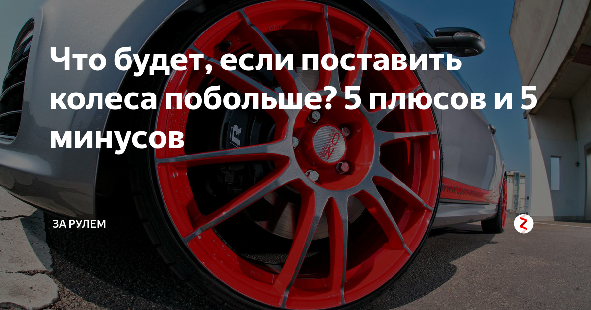 Минусы больших колес. Минусы автомобиля. Плюсы и минусы широких колес.