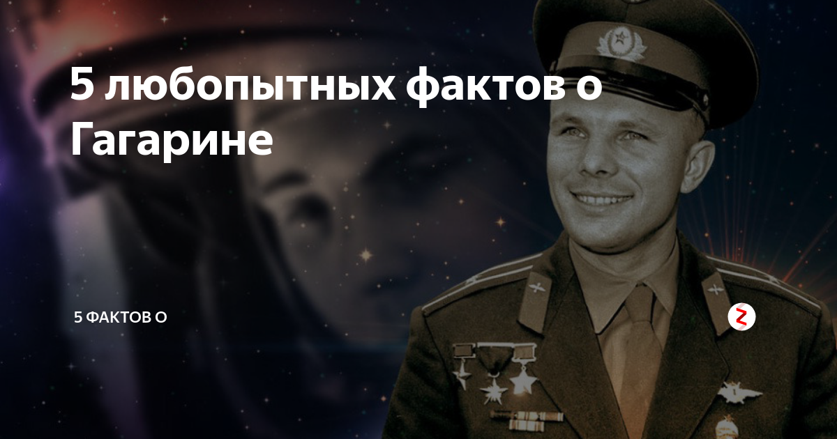 5 Фактов юрире Гагарине. Факты о Гагарине. Факты j .HBB ufufhbvyt.