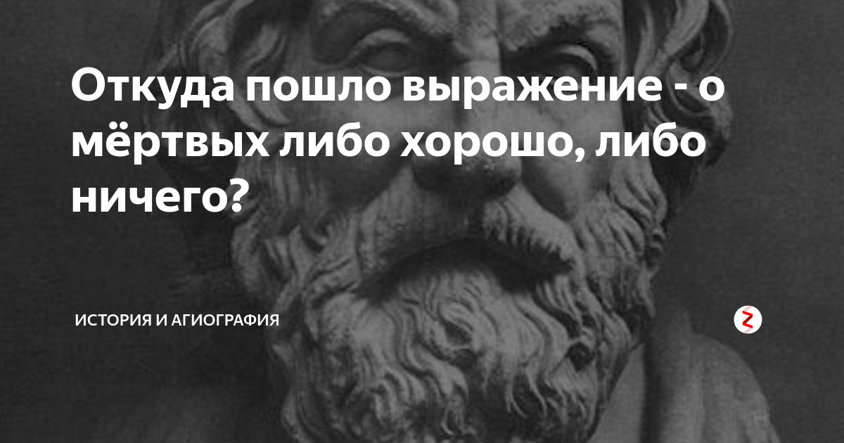 О мёртвых либо хорошо либо ничего. О покойниках либо хорошо либо ничего. О мёртвых либо хорошо либо ничего кроме правды. Выражение: о мертвых либо хорошо,либо ничего.