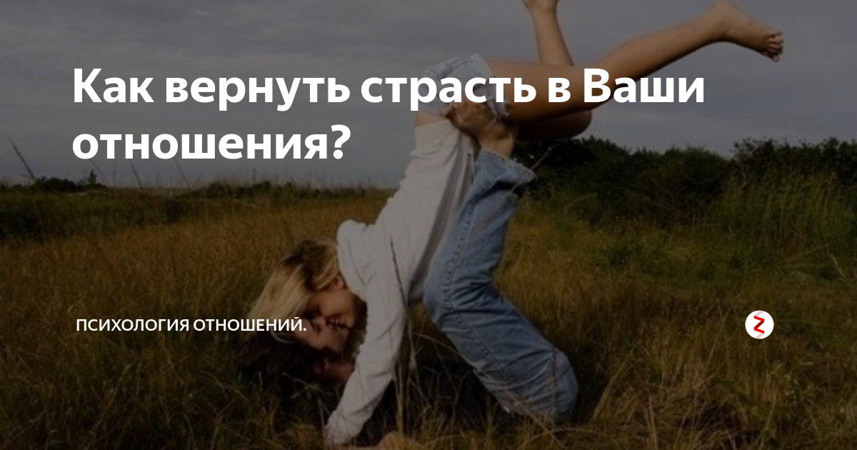 Как вернуть страсть в отношения. Сколько длится страсть. Как вернуть страсть в отношения с девушкой. Прошла страсть как вернуть.