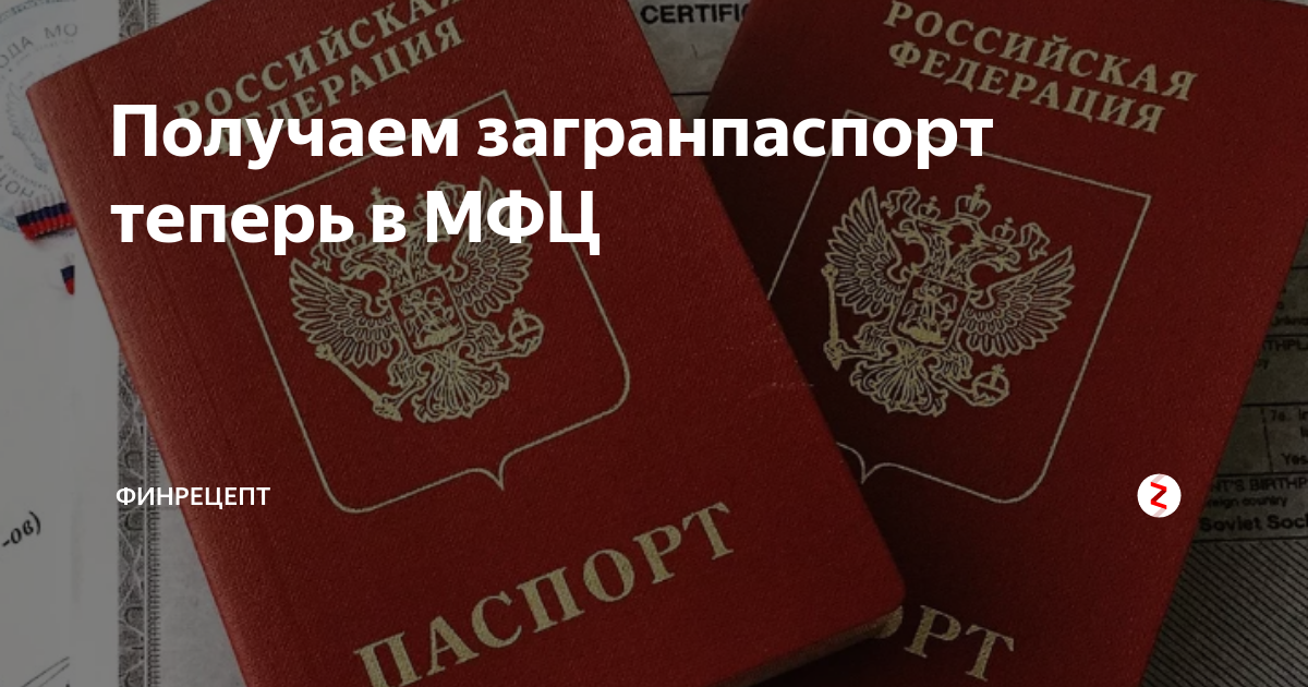 Какие документы нужны для получения загранпаспорта через мфц на 10 лет пенсионеру нового образца