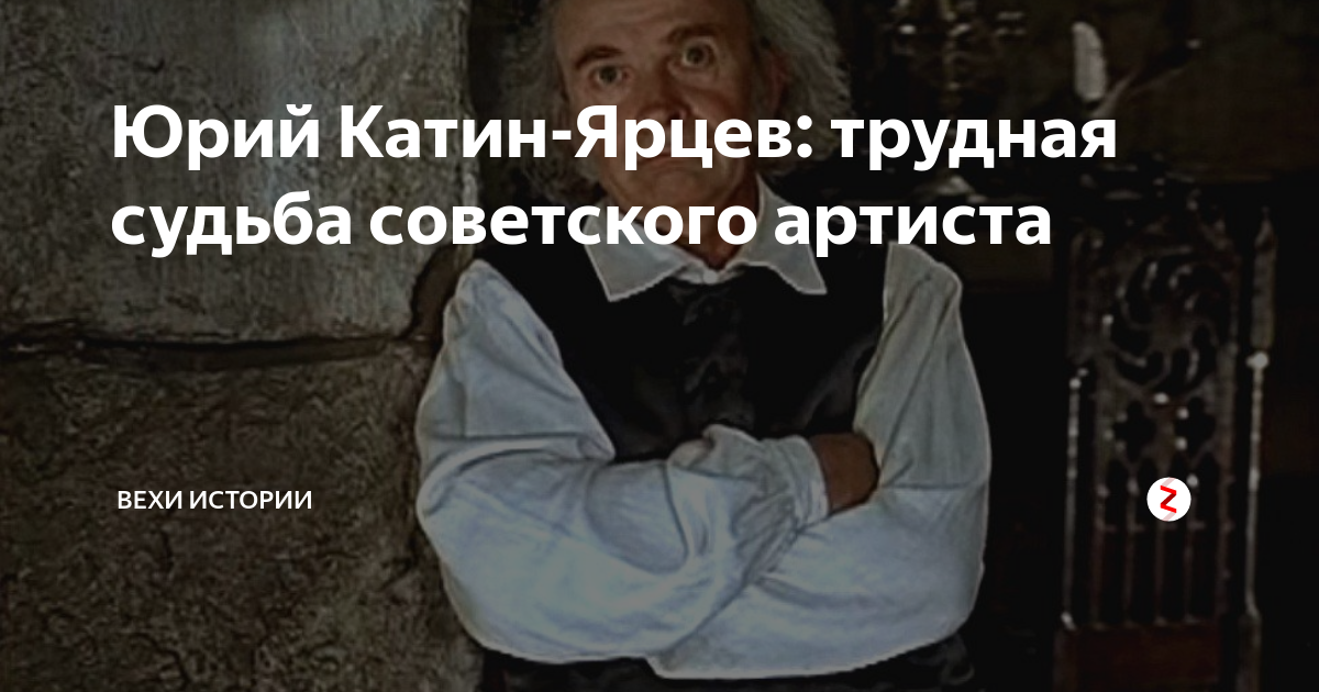 Юрий Катин-Ярцев: трудная судьба советского артиста | Вехи Истории | Дзен