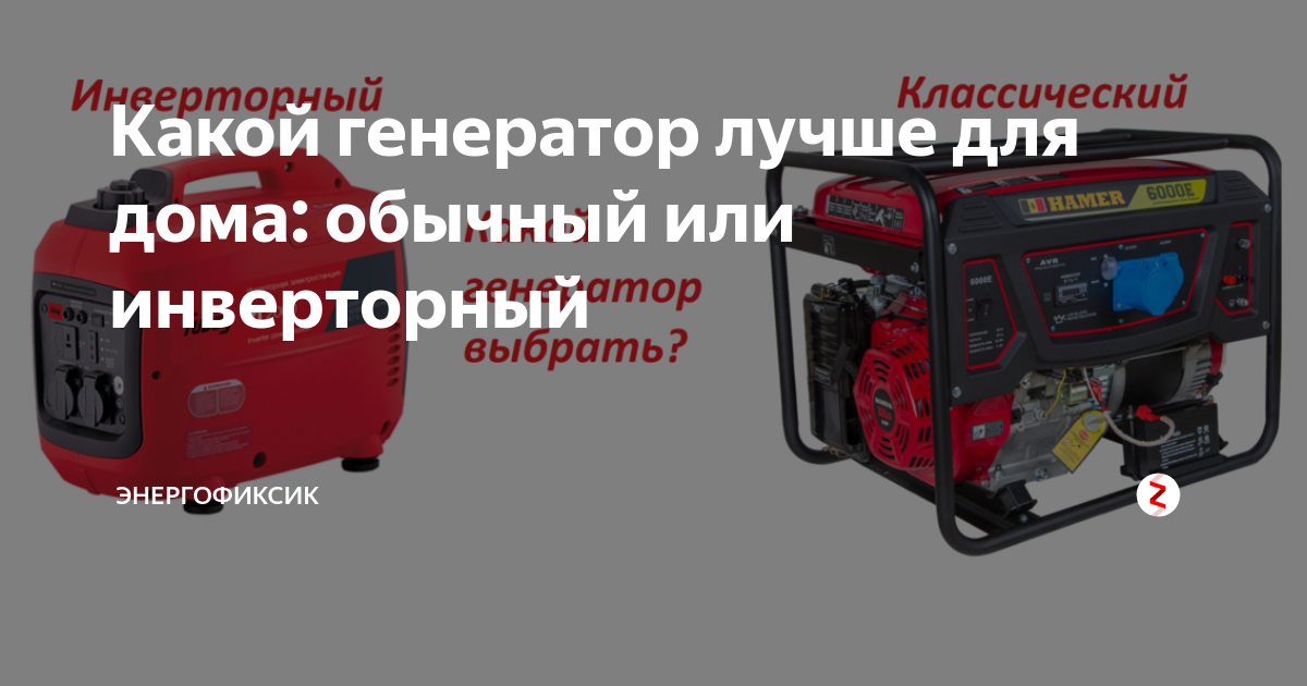 Какой генератор лучше для дома. Генератор для газового котла инверторный или обычный. Маркировка генераторов DDE. Инверторный Генератор или обычный что лучше. Инверторный Генератор какой двигатель стоит.